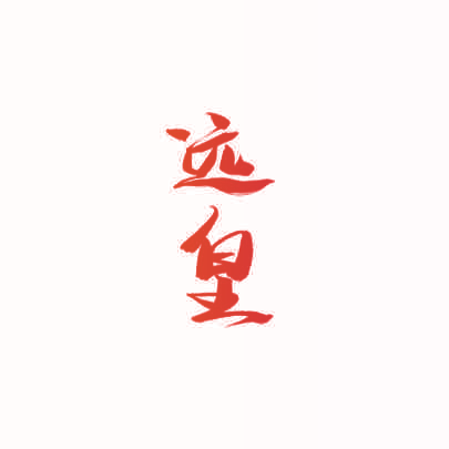 远皇