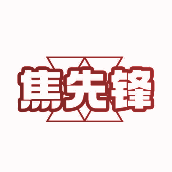 焦先锋