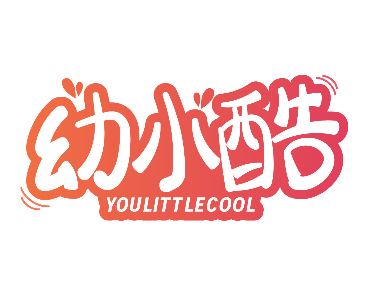 幼小酷 YOULITTLECOOL