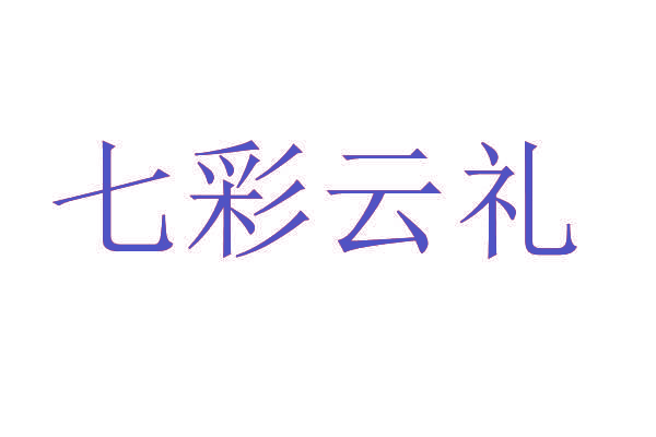 七彩云礼