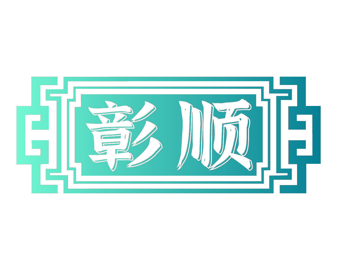 彰顺