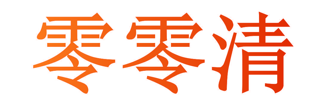 零零清