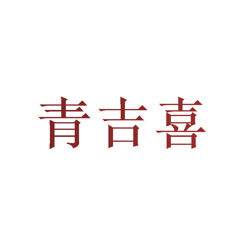 青吉喜