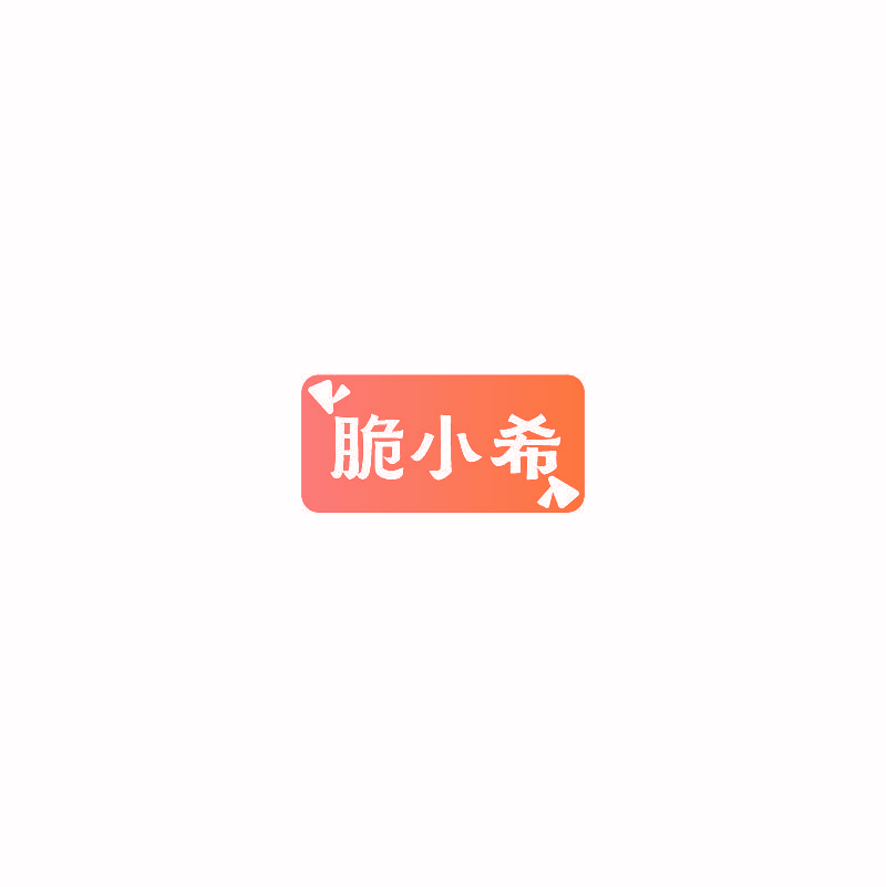 脆小希