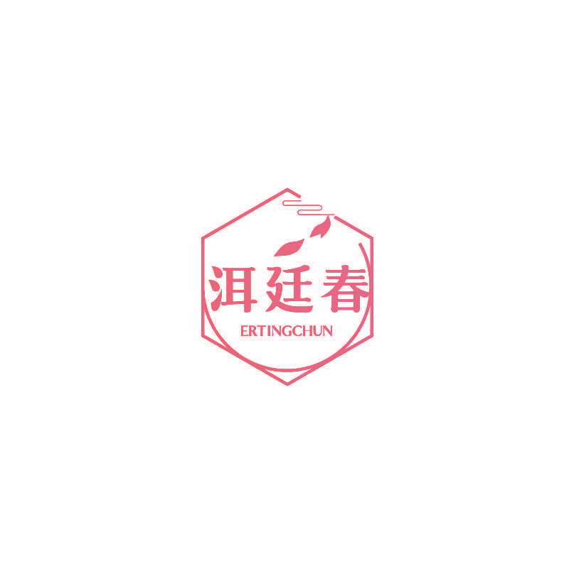 洱廷春