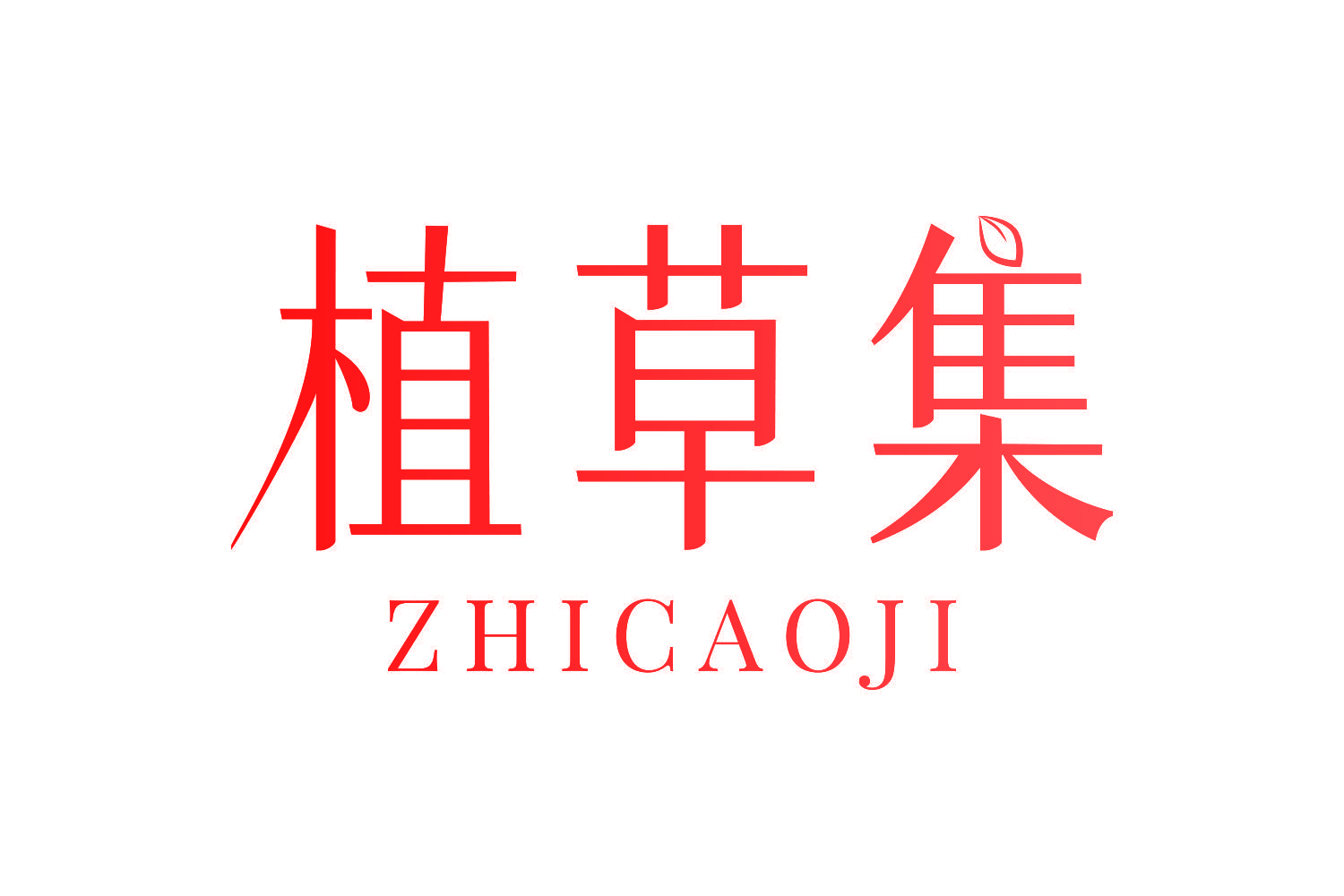 植草集