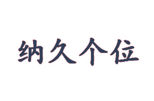 纳久个位