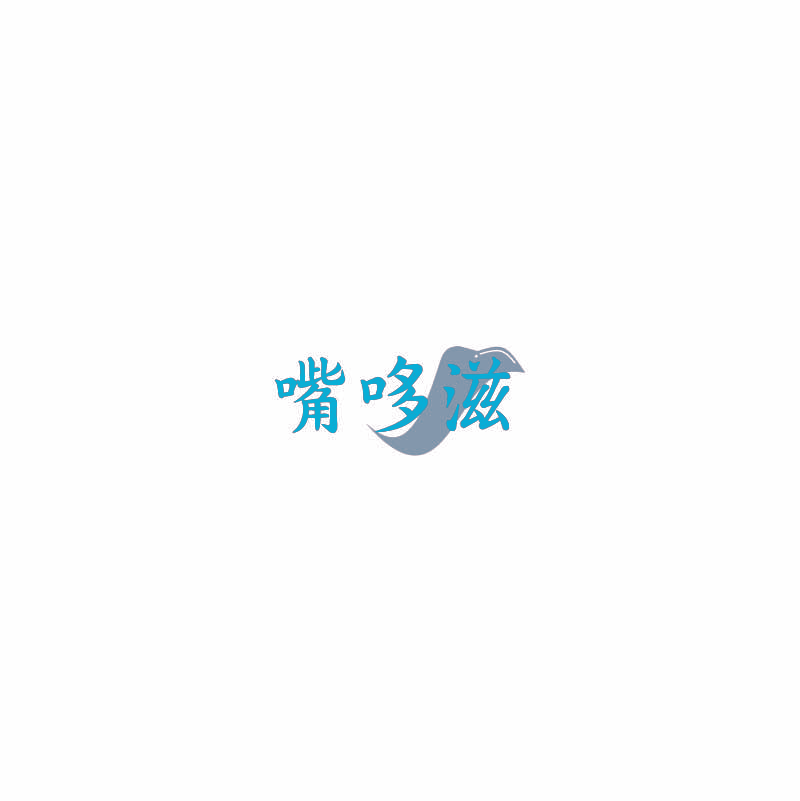 嘴哆滋
