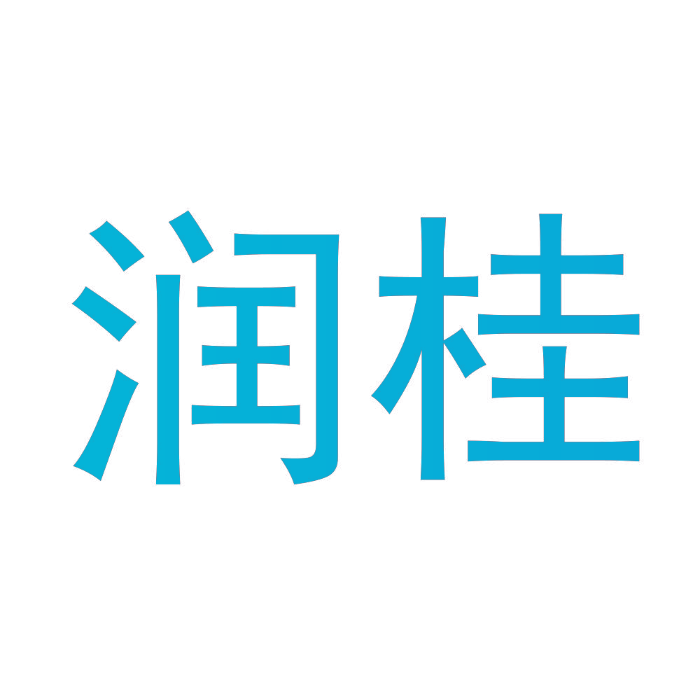 润桂