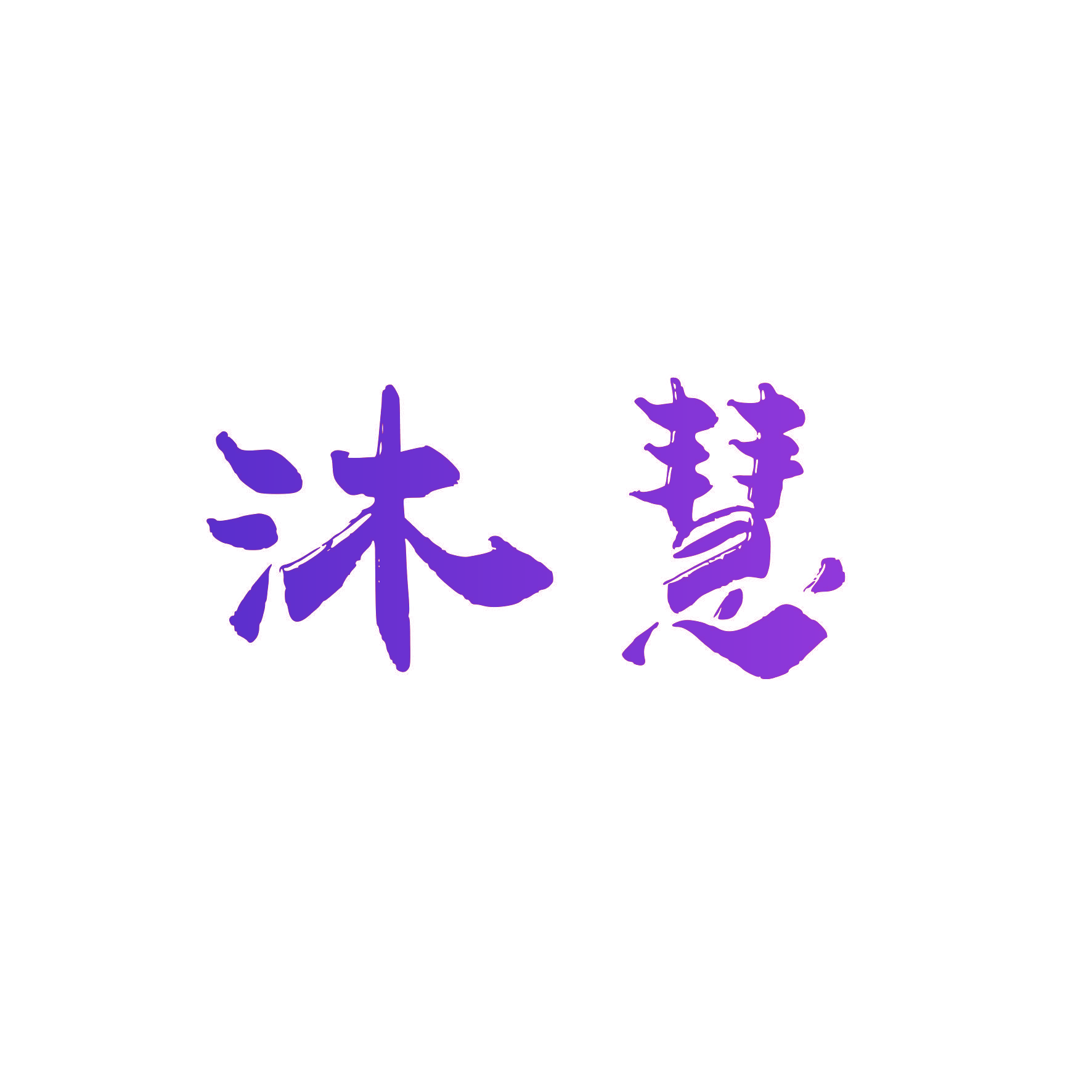 沐慧