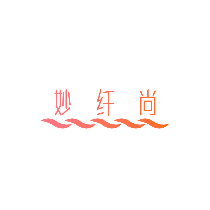 妙纤尚