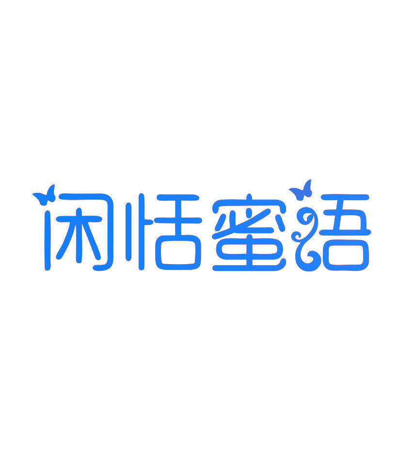 闲恬蜜语
