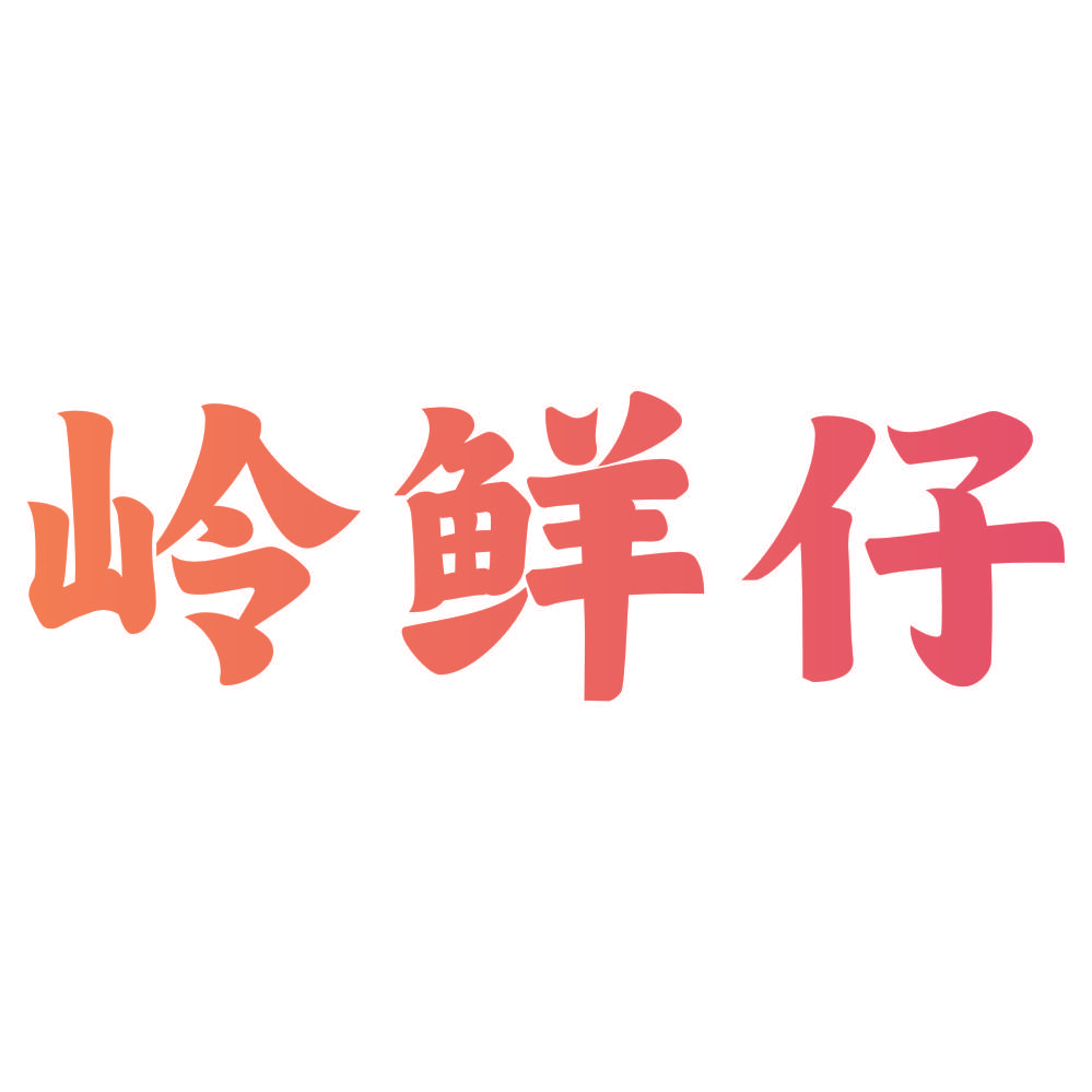 岭鲜仔