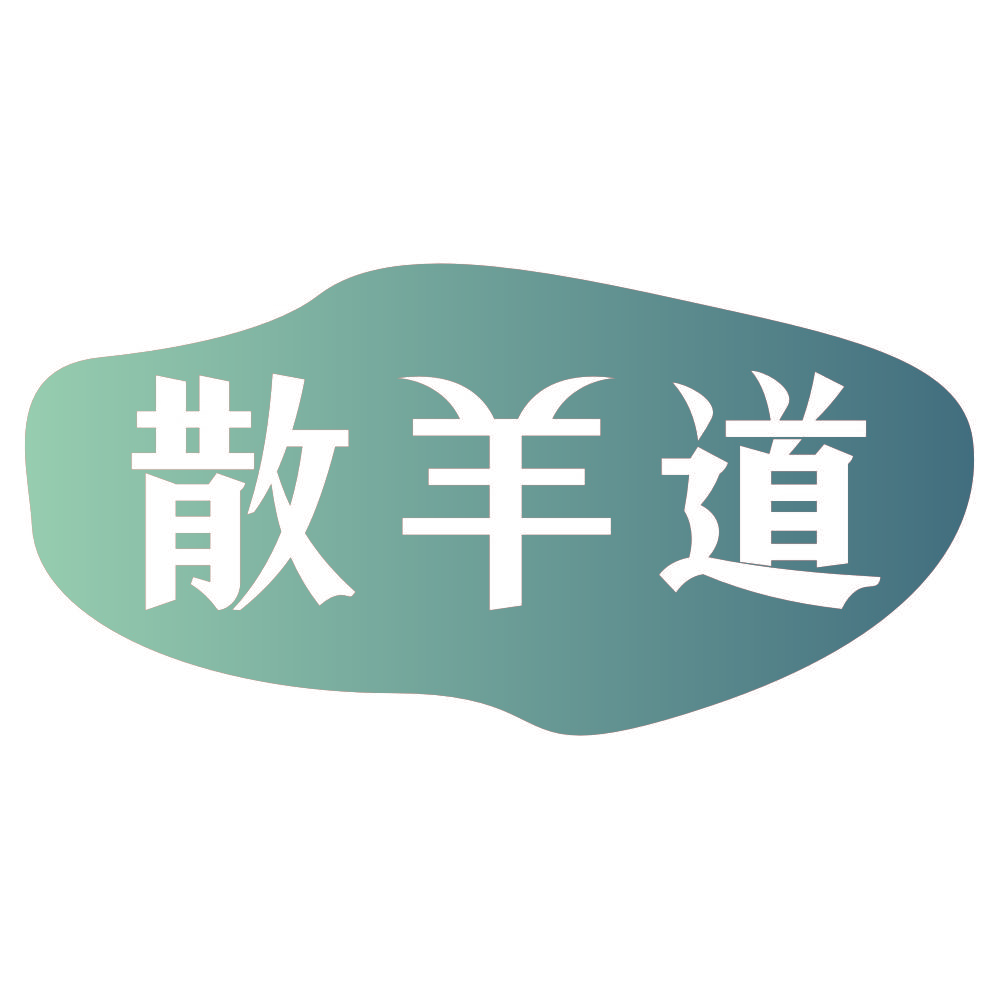 散羊道