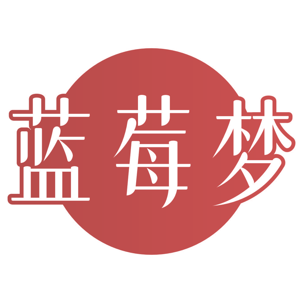 蓝莓梦