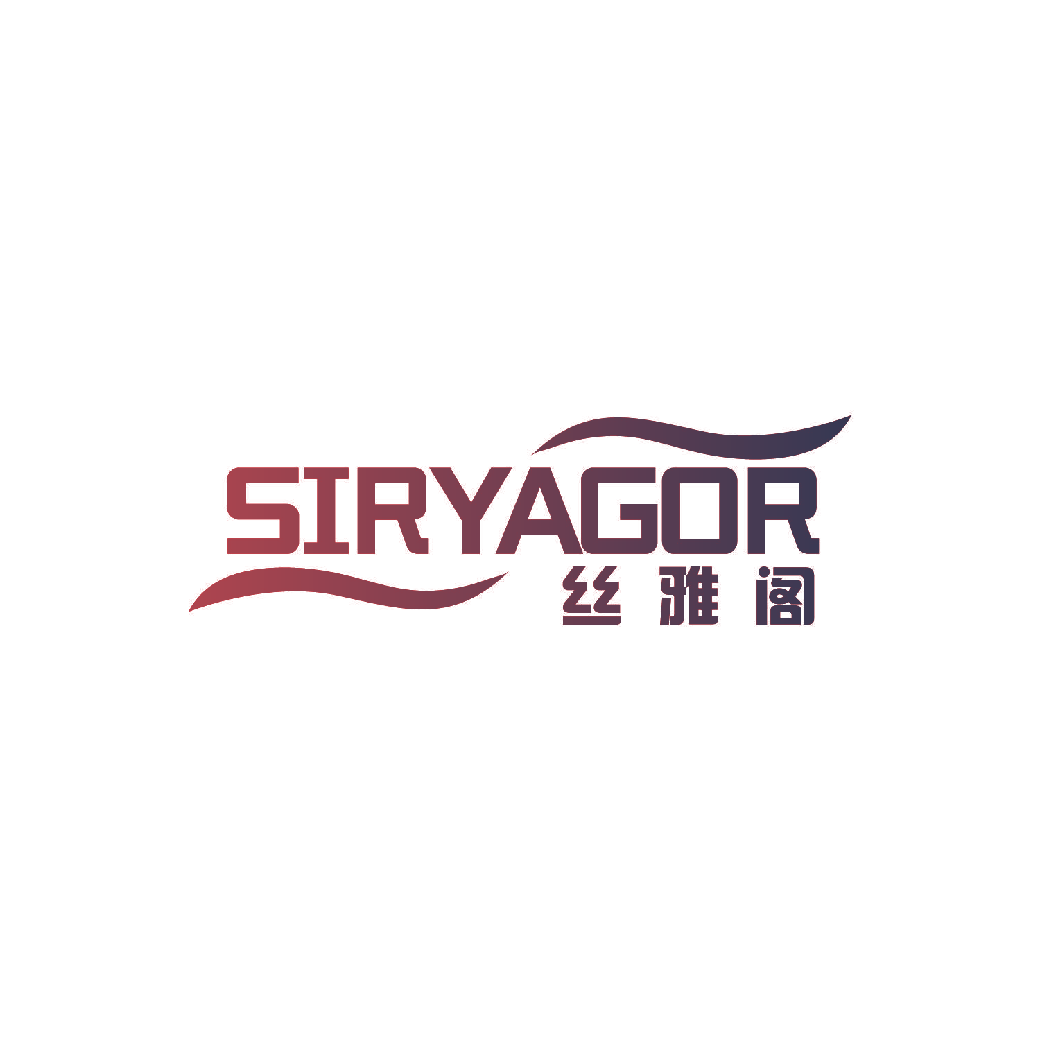 丝雅阁 SIRYAGOR