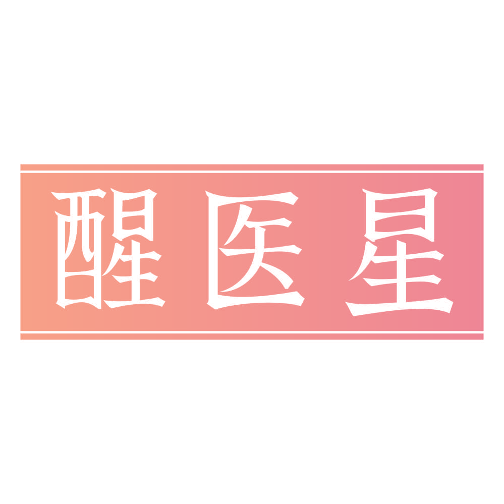 醒医星