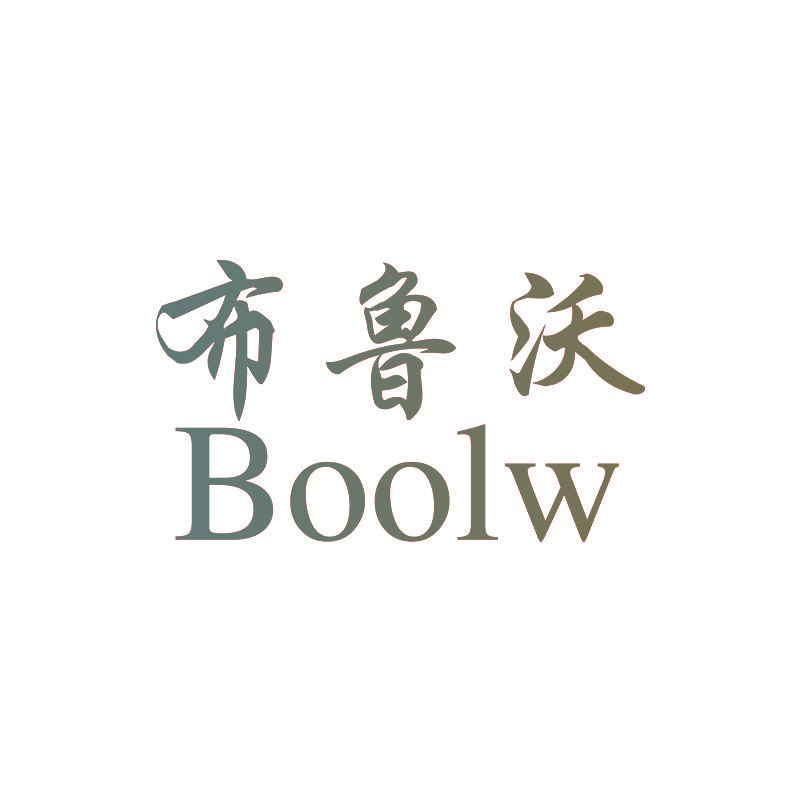布鲁沃 BOOLW