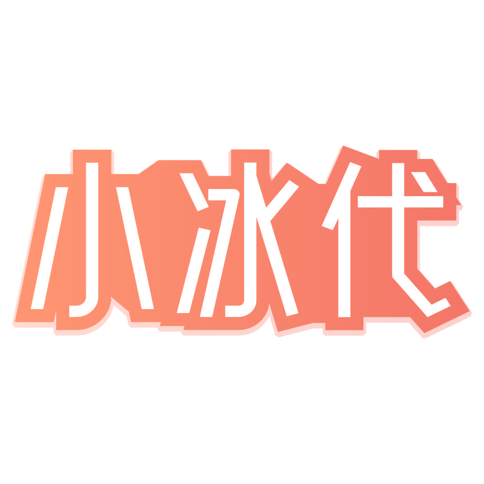 小冰代