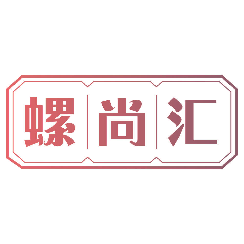 螺尚汇