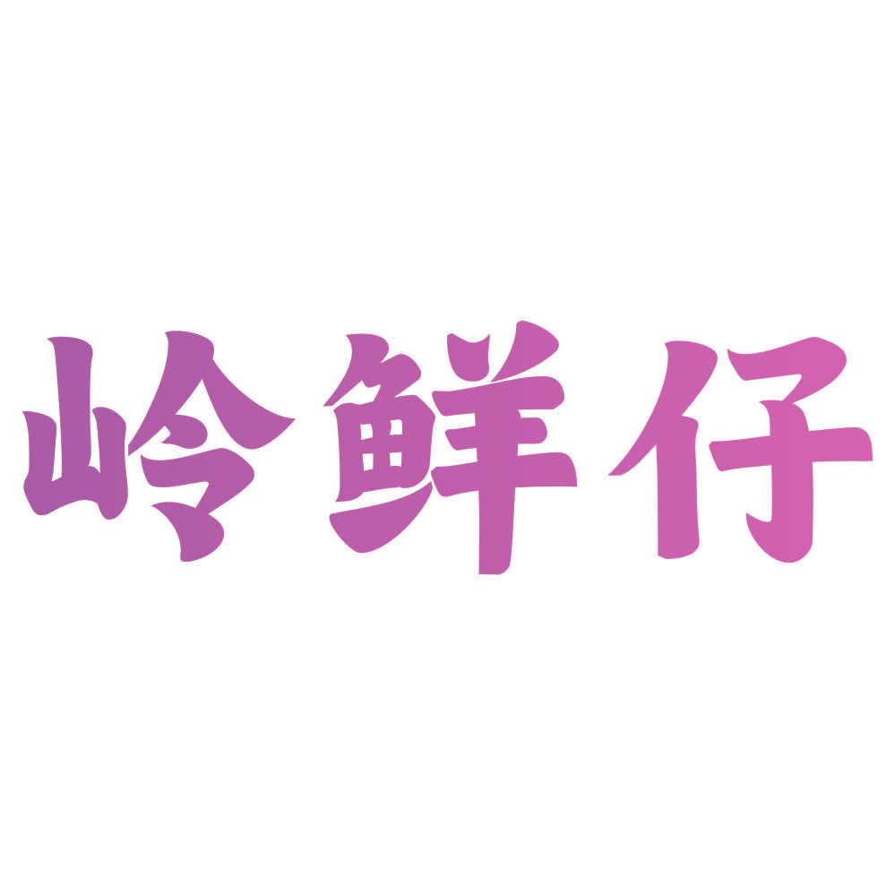 岭鲜仔