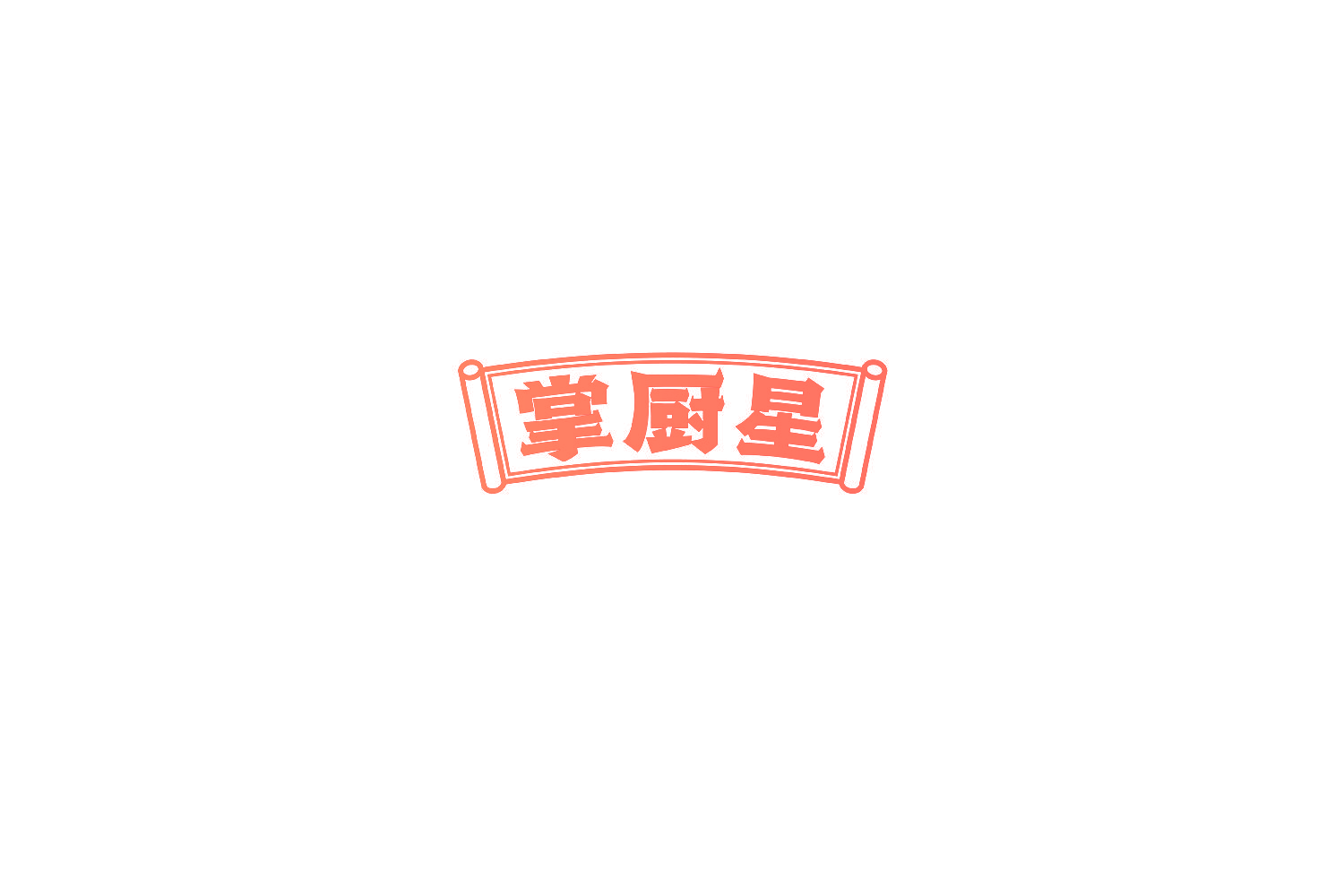 掌厨星