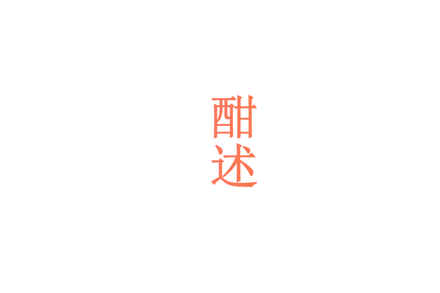 酣述