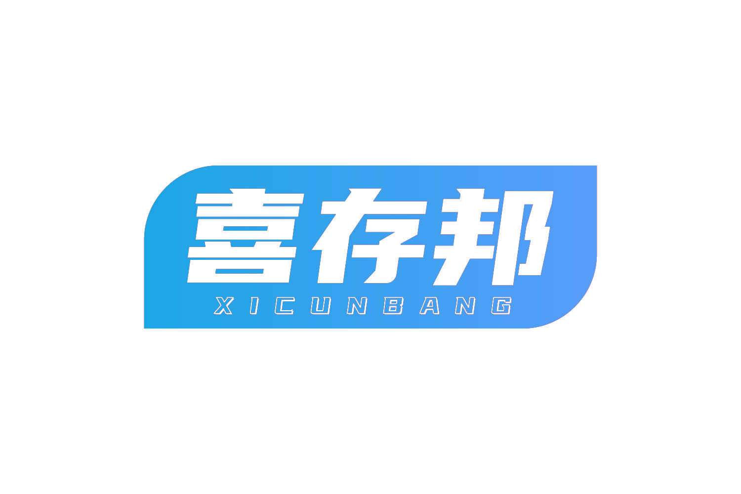 喜存邦