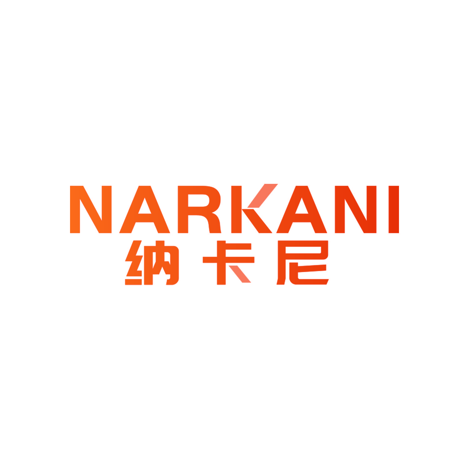 纳卡尼 NARKANI