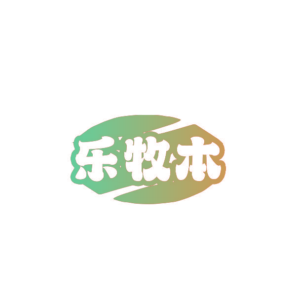 乐牧本