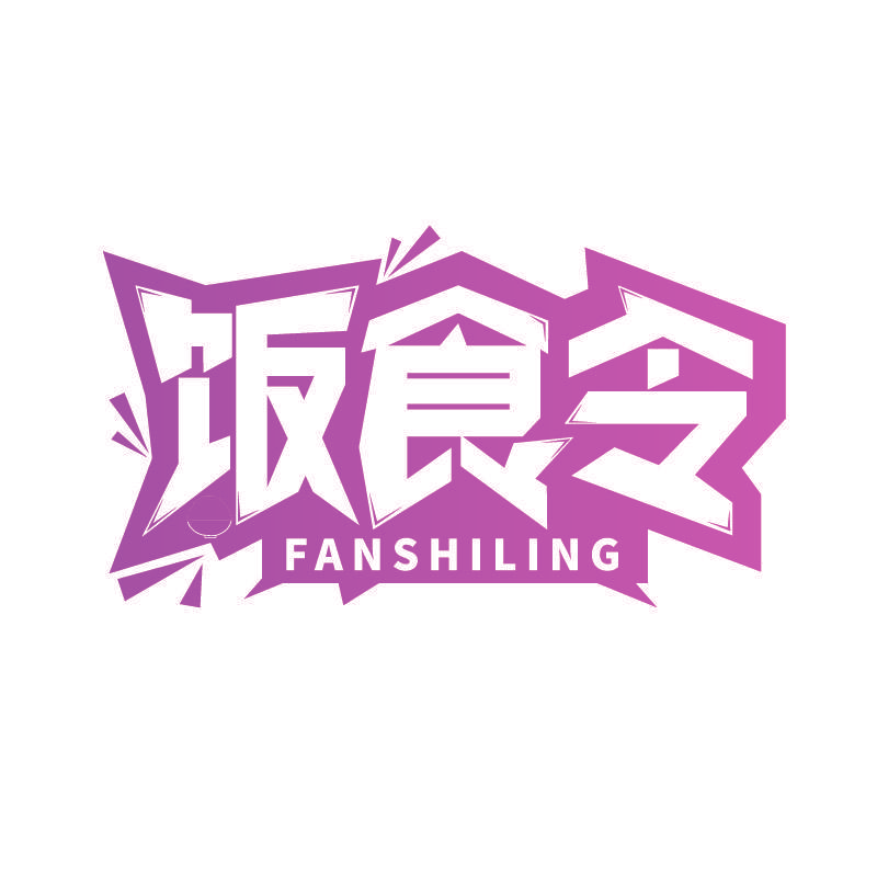 饭食令