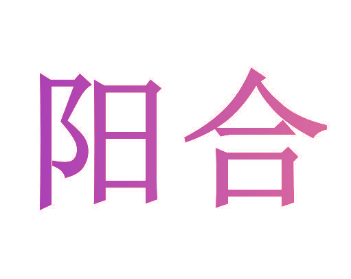 阳合