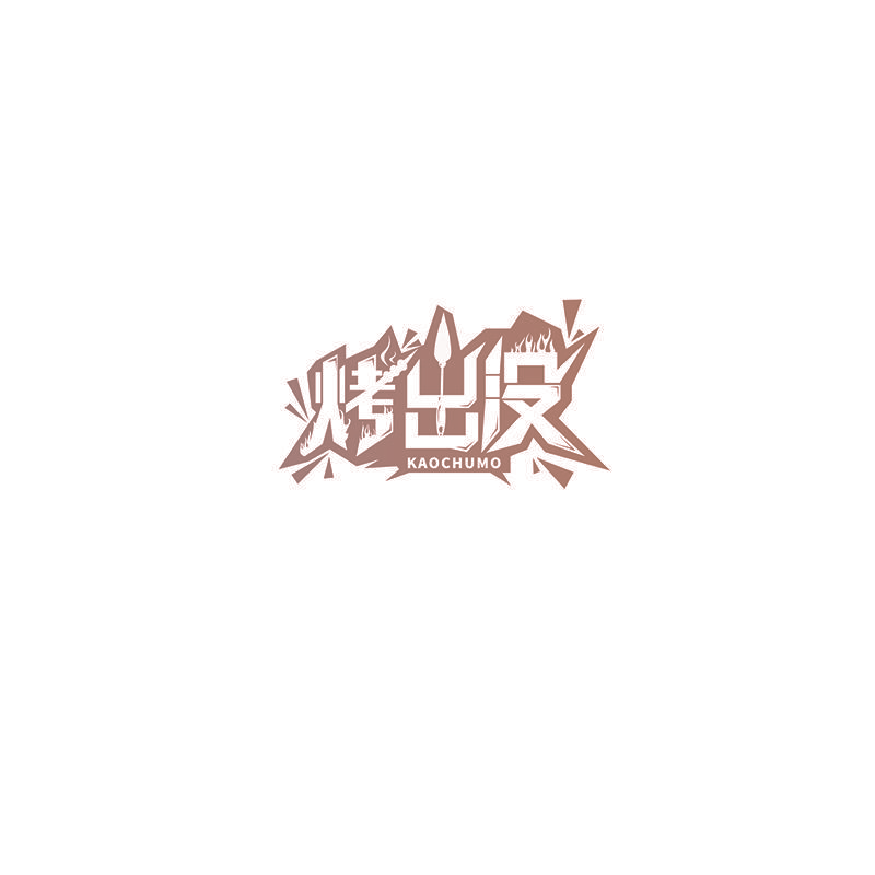 烤出没