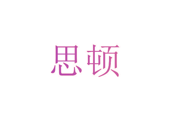 思顿