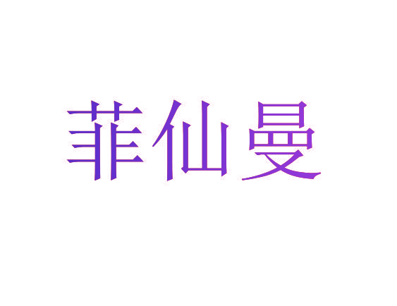 菲仙曼