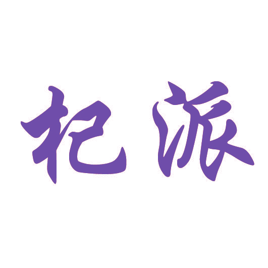 杞派