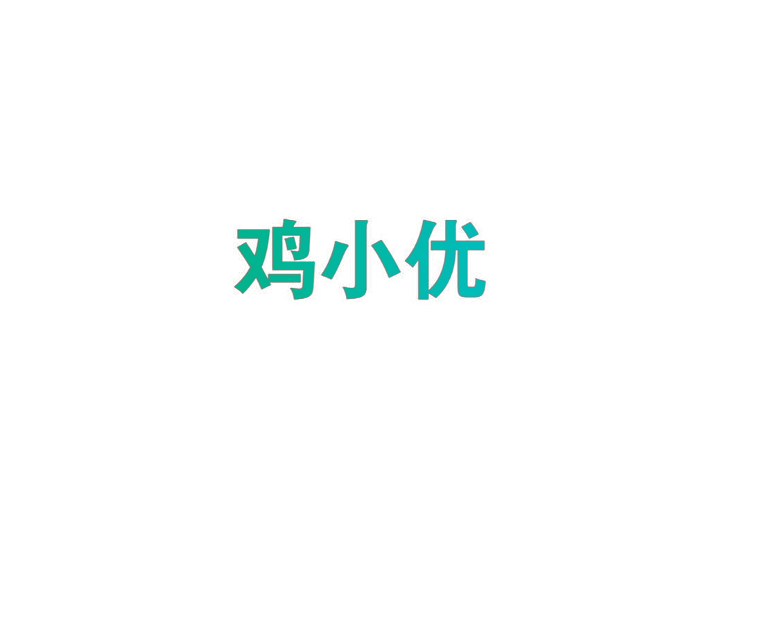 鸡小优