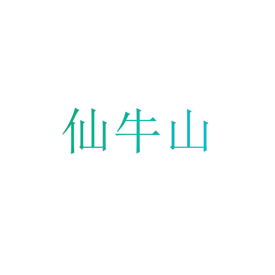 仙牛山