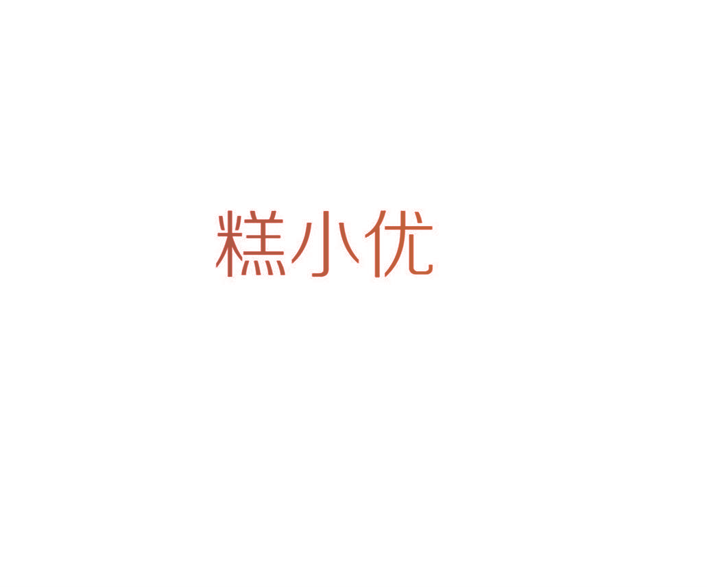 糕小优