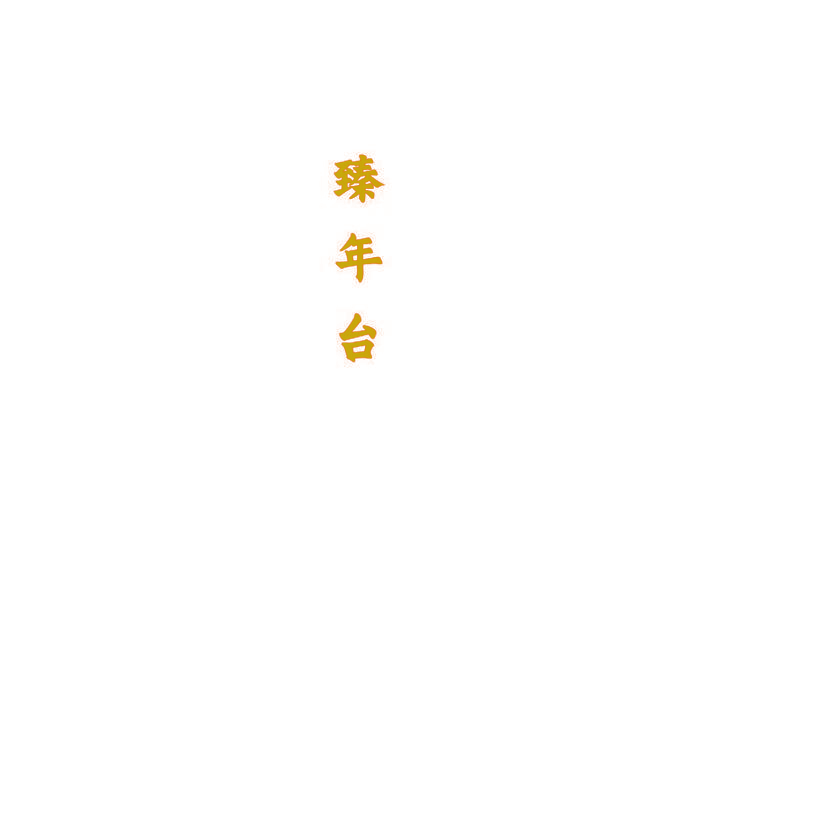 臻年台
