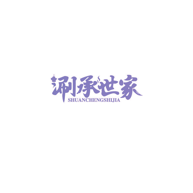涮承世家