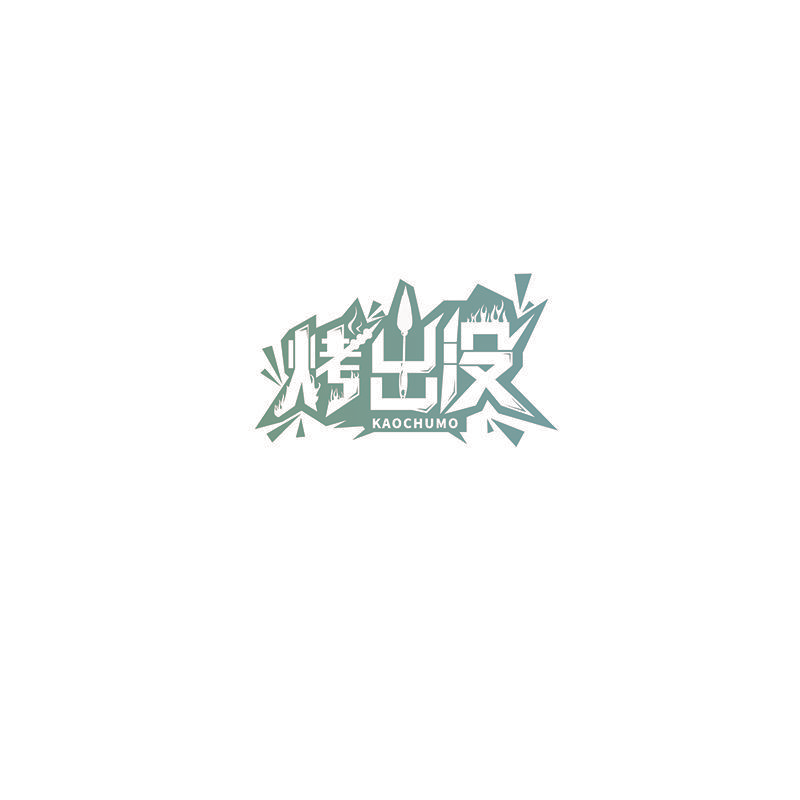烤出没