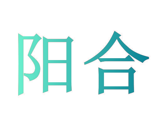 阳合