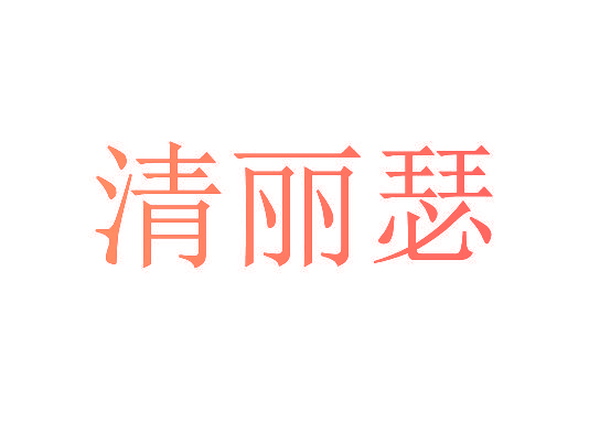 清丽瑟