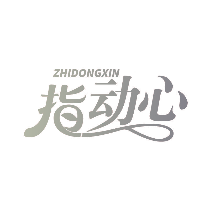 指动心