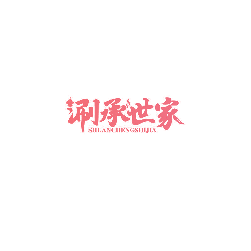 涮承世家