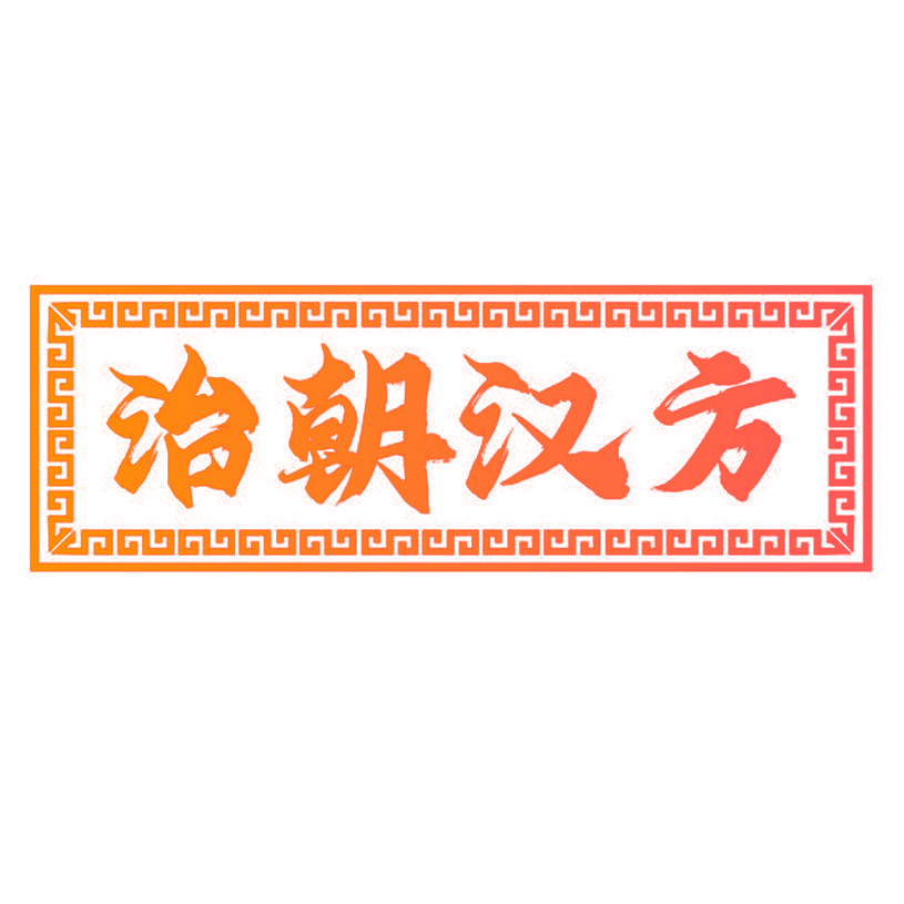 治朝汉方