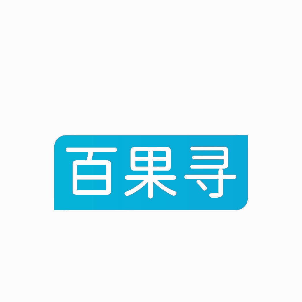 百果寻