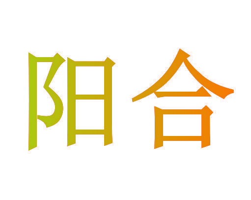 阳合