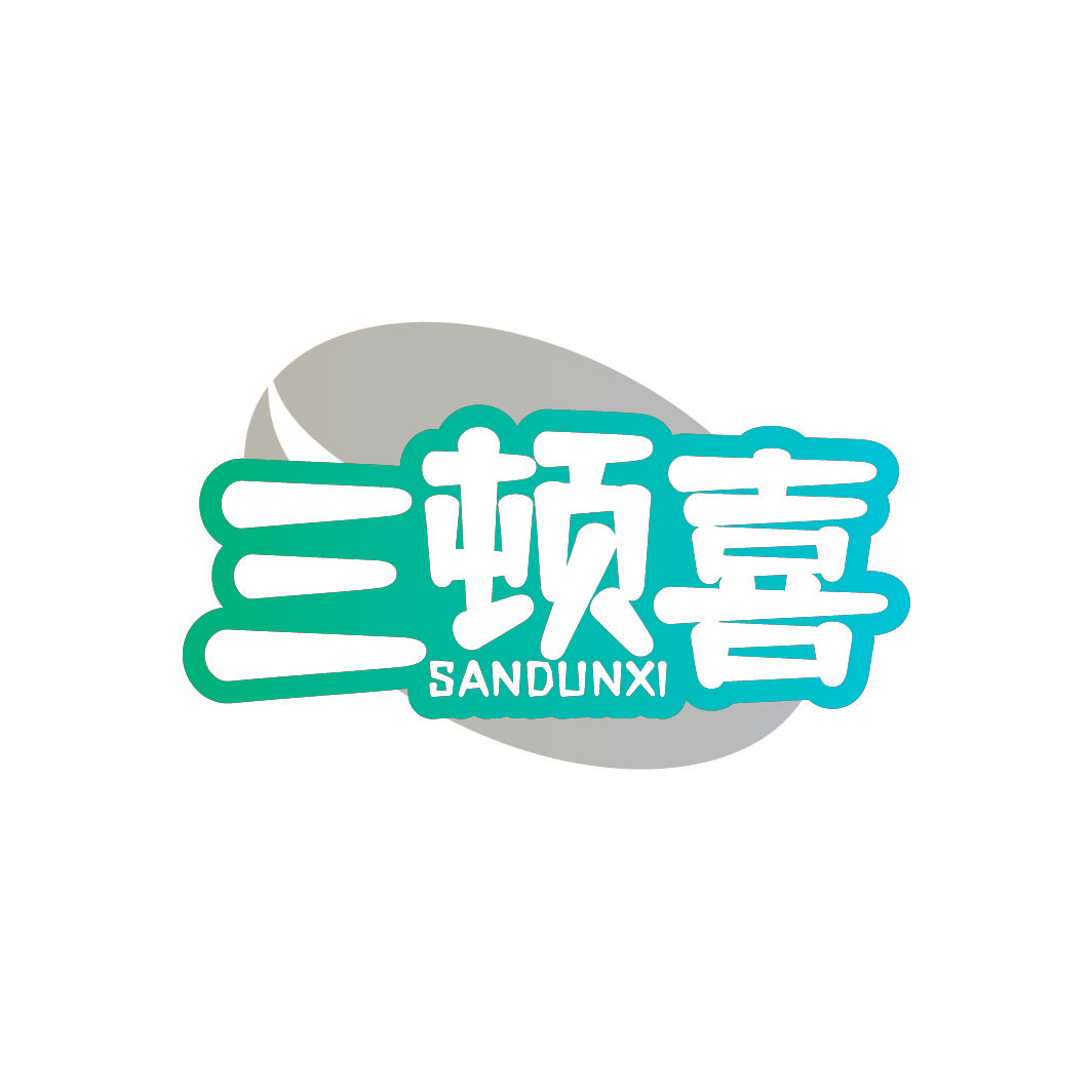 三顿喜